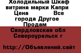 Холодильный Шкаф витрина марки Капри › Цена ­ 50 000 - Все города Другое » Продам   . Свердловская обл.,Североуральск г.